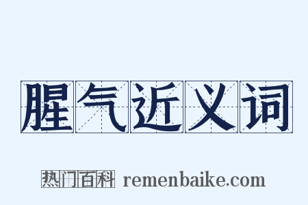 腥气近义词是什么意思的图片